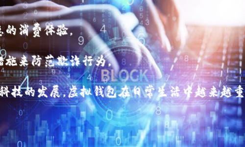 虚拟钱包是指一种数字化的支付方式，允许用户通过电子设备（如手机、电脑等）存储、管理和使用虚拟货币或现金余额。通常，虚拟钱包可以与银行卡、信用卡或其他支付方式相连接，使用户能够方便地进行线上购物、转账和支付等操作。

虚拟钱包的常见功能包括：

1. **充值与提现**：用户可以将现金充值到虚拟钱包中，并在需要时将余额提现到银行账户。

2. **线上支付**：用户可以使用虚拟钱包在支持该支付方式的商家进行购物，比如在电商平台、餐厅、服务机构等。

3. **转账功能**：用户可以方便地将余额转账给其他用户，进行个人之间的资金转移。

4. **优惠券与积分管理**：很多虚拟钱包提供优惠券、积分管理等功能，让用户可以享受更实惠的消费体验。

5. **安全性**：虚拟钱包通常采用加密技术，保障用户交易的安全性，同时也支持身份验证等措施来防范欺诈行为。

常见的虚拟钱包包括支付宝、微信支付、Apple Pay、Google Wallet等。随着移动支付的普及和科技的发展，虚拟钱包在日常生活中越来越重要，成为人们进行经济交易的一种重要方式。

如果您还有其他问题或需要进一步了解虚拟钱包的功能和使用方法，欢迎继续提问！