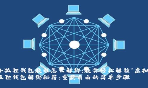 冰币绑定小狐狸钱包教程怎么解绑：教你轻松解锁“虚拟货币小门”
冰币与小狐狸钱包解绑秘籍：重获自由的简单步骤