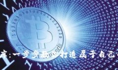  “数字金库：一步步教你