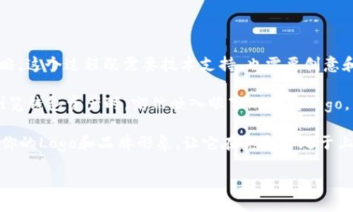 在讨论如何在TP钱包（TokenPocket Wallet）中添加Logo时，首先我们要明确TP钱包的性质。TP钱包是一款为用户提供多种数字资产管理及交易功能的钱包应用。它允许用户安全地存储和管理他们的加密货币，操作简单易用。不过，关于如何为代币、项目或钱包本身添加Logo的具体步骤，我们可以从以下几个方面进行探讨。

为什么在TP钱包中添加Logo重要

想象一下，在一个满是商品的市场中，顾客如何能够一眼认出自己的爱好选择？就好比你的品牌Logo就像是那个闪亮的招牌，它能够吸引目光，传递信任感。一个显眼的Logo不仅能提升品牌认知度，还能增加用户的信任感和归属感。

TP钱包, 添加Logo, 加密货币, 数字资产/guanjianci

TP钱包基本介绍

TP钱包是一个去中心化的钱包，用于存储和管理以太坊及其兼容的ERC-20代币。用户可以通过它进行多种加密资产的交易与管理，对安全性和用户体验都有较高的要求。在这个App中，添加Logo意味着让你的代币或项目更具辨识度，尤其是在数字资产交易的世界里。

如何为TP钱包中的代币添加Logo

首先，我们需要明确，添加Logo并不是用户在钱包内能直接完成的操作，而是需要通过智能合约的方式来实现。这就如同你在建造一座摩天大楼时，不能突然决定在大楼顶上多加一层，而是需要相关的设计和施工步骤。

1. **创建智能合约**：你需要先创建一个ERC-20类型的智能合约，并在合约中指定你的代币信息，包括名称、符号、总供应量等。而值得注意的是，Logo的URL地址也需要在合约中明确列出。
   
2. **选择Logo**：选择符合你品牌形象的Logo。这一阶段就像在市场上挑选优秀的商品标签，务必要确保Logo高清且美观，以便不同大小的屏幕都能显示得当。而这一Logo通常会以图片的形式存在，最好是PNG格式。

3. **上传Logo**：将Logo上传到可靠的图像托管平台，例如IPFS，确保Logo有稳定的链接可供调用。提现图片的稳定性非常重要，想象一下如果Logo经常无法显示，那客户的体验可就不太好了。

4. **部署合约**：当你的智能合约和Logo都准备就绪后，下一步就是将合约部署到以太坊网络上。这一过程就好比是给自己的品牌开一家新店铺，需要一步步确保合规。

5. **验证合约**：当合约成功部署后，你可能需要到一些区块链浏览器（如Etherscan）进行合约的验证和确认，这样才能在TP钱包轻松查找和识别代币信息。

为什么使用TP钱包

TP钱包为什么会成为越来越多用户的选择？就好比在繁华的都市中，大家都愿意选择那些交通便利、服务周到的商圈。TP钱包不仅支持众多公链的资产，还提供便捷的去中心化交易服务，吸引了大批用户。

而同时，TP钱包友好的用户界面、良好的社区互动和实用的功能设计，令其赢得了如潮水般的好评。所以，在TP钱包中拥有一个独特识别度的Logo，无疑能让用户更加青睐于你的代币，让它在众多的资产中脱颖而出。

总结与展望

在TP钱包中添加Logo的过程并不复杂，但却是一个需求细致入微的过程，涉及到代币技术的开发与合约的部署。类似于任何一种品牌推广策略，这个过程既需要技术支持，也需要创意和想象力的结合。

谁说加密货币世界是冷冰冰的数字？在这个充满活力的市场中，Logo的设计与品牌形象的塑造无疑能让你的代币引人注目。想想看，在用户浏览钱包资产时，突然映入眼帘的独特Logo，多么像是热情的迎宾员，让人心情愉悦。而这，正是加密货币世界所需的温度。

而这条营销之路，虽不如预想中简单，但正如拼图般，每一步都为你的品牌形象添砖加瓦。在日后的操作中，别忘了收集用户的反馈，持续改进你的Logo和品牌形象，让它在竞争中处于上风，成为用户心中不可替代的选择。 

接下来，让我们一同期待，加入TP钱包的更多精彩，为数字资产世界增添色彩！