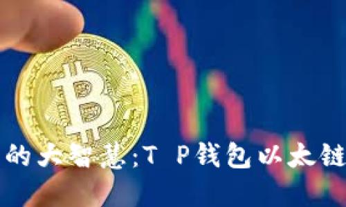 小钱包里的大智慧：T P钱包以太链提币指南