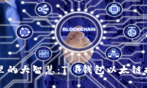 小钱包里的大智慧：T P钱包以太链提币指南