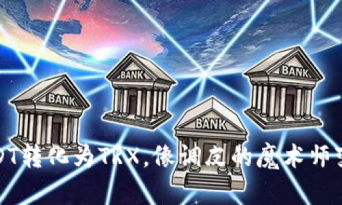 冷钱包中的USDT转化为TRX，像调皮的魔术师变出金钱的嬉戏