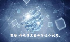 抱歉，我无法直接回答这