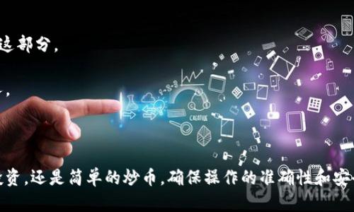 要将TP钱包中的币转移到火币（Huobi）交易所，您可以按照以下步骤操作。这里是一个简单易操作的指南，确保您在转移金币时不会遗漏任何步骤。

### 第一步：打开TP钱包

首先，确保您已经下载并安装了TP钱包，并创建了自己的钱包账户。打开TP钱包，登录您的账户。

### 第二步：选择要转移的币种

在TP钱包主界面上，找到您想要转移到火币的币种。点击该币种，进入该币种的详细信息页面。在这里，您可以查看钱包中的余额和相关交易记录。

### 第三步：复制火币的提币地址

接下来，登录您的火币账户（如果您还没有账户，请先注册一个）。在火币主页上，找到“资产”或“钱包”选项，然后选择“充值”来找到您要接收的币种。在充值页面，火币会给出一个提币地址，您需要将这个地址复制下来。

### 第四步：发起转账

回到TP钱包，点击“发送”或“转账”按钮。在转账页面上，粘贴您从火币复制过来的提币地址。在确认地址无误后，输入您要转移的金额。请注意，一定要确保您输入的地址正确无误，因为一旦转账完成，是无法撤回的。

### 第五步：确认交易

仔细检查一遍转账信息，确保您没有输入错误。如果一切都正确无误，点击“确认”按钮。TP钱包可能会要求您输入密码以确认交易，输入后完成确认。

### 第六步：查看交易状态

转账后，您可能需要几分钟的时间才能在火币上看到到账的信息。您可以在TP钱包的交易记录中查看该笔交易的状态。到账后，您在火币的账户中应该能够看到刚刚转移的币种。

### 小贴士：

- **网络拥堵**：有时，网络可能会拥堵，导致转账延迟。请耐心等待。
  
- **手续费**：转账时可能会产生一定的手续费，确保您余额中有足够的费用来支付这部分。

- **安全提示**：在进行转账时，务必做好安全措施，避免将私钥和助记词泄露给他人。

### 结语

通过以上步骤，您就可以顺利将TP钱包中的币转移到火币交易所。不论是为了交易、投资，还是简单的炒币，确保操作的准确性和安全性是至关重要的。祝您交易愉快，赚到您想要的收益！