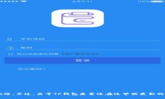 TP钱包，即TokensPocket钱包，