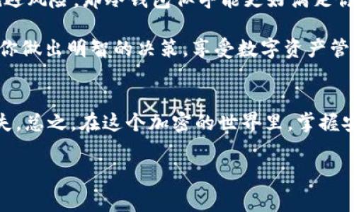 在加密货币的世界中，钱包是存储、接收和管理数字资产的工具。两种最常见的钱包类型是热钱包（如TP钱包）和冷钱包。下面我们将详细探讨TP钱包和冷钱包的区别、各自的优缺点以及它们适合的使用场景。

什么是TP钱包（热钱包）？
TP钱包，常被称为热钱包，是一种在线钱包，它允许用户通过互联网进行快速的交易和访问。它通常提供用户友好的界面，并支持多种加密货币的管理。由于其连接互联网的特性，TP钱包可以实时更新账单和市场价格，为用户提供便捷的交易体验。

什么是冷钱包？
冷钱包是一种离线钱包，与互联网没有直接连接。它被认为是存储加密货币的安全方式，因为没有网络连接的风险，使得黑客几乎无法访问存储在其中的资产。冷钱包可以是硬件设备、纸质钱包或其他形式的存储设备，适合长期保存小额或者大量的加密货币。

TP钱包与冷钱包的主要区别
TP钱包和冷钱包的小差异，犹如那些时常在你耳边唠叨的长辈，对于每一个细节都要挑剔一番。下面我们来详尽探讨这两者的区别：

1. 连接性
TP钱包：TP钱包始终连接到互联网，允许即时交易，适合频繁交易的用户。只要有网络连接，用户就可以随时随地管理自己的资产，想象一下在咖啡馆里，你用手机即可完成交易，红酒还没喝完，财富就已经增值了。

冷钱包：冷钱包完全离线，与互联网没有任何连接。这种方式使得你的数字资产如同存放在保险柜中，即使邻居的狗也无法触碰到。冷钱包非常适合长期存储，对那些想要持有而不动的用户尤为重要。

2. 安全性
TP钱包：由于常常处于在线状态，TP钱包的安全性相对较低。黑客可能通过网络攻击窃取资产，你的钱包就像在大街上奔跑的儿童，不时会有小偷光顾。尽管许多TP钱包已经采取最先进的安全措施，但网络攻击的威胁始终存在。

冷钱包：冷钱包提供了极高的安全性，因为没有网络连接，黑客很难入侵。这就像把你最珍贵的珠宝存放在豪华的金库中，无人能够打扰。如果你是一个长线投资者，冷钱包无疑是个不错的选择。

3. 便捷性
TP钱包：便捷性是TP钱包的一大亮点，用户只需简单操作即可完成交易。一天工作到深夜，腾出一分钟时间就能在手机上轻松整理一下投资组合，简直就像外卖下单一样简单。

冷钱包：虽然冷钱包安全性高，但在便捷性上却略显不足。用户需要手动发起交易，将资产调出，稍微麻烦些。如果你正在快速转换资产，冷钱包的从容不迫可能让你有些不适应，就像在繁忙的都市中享受一场慢跑。

4. 适用场景
TP钱包：适合日常交易的用户，如频繁的交易员、投资者或加密货币爱好者。借助TP钱包，用户可以迅速把握市场动向，快准稳地进行买卖。而在周末的聚会上，你还可以通过TP钱包展示自己的投资收益，成为话题中心。

冷钱包：适合长期存储的用户，尤其是那些希望将资产安全以备未来使用的投资者。就像珍贵的艺术品，它们需要被妥善存放，以防时间的侵蚀。冷钱包的用户在安全和稳定中寻求利益，不急于追逐短期波动。

5. 成本
TP钱包：大多数TP钱包免费，但在某些情况下，可能会收取交易费用。使用TP钱包就像逛街，实际上你在享受购物的乐趣，但难免要付出一些手续费，这是交易的常规。

冷钱包：硬件冷钱包需要一次性购买费用，其价格因品牌与功能而异。这笔投资在某种程度上象征着你对资产安全的重视，像是为你的珍贵收藏品准备了一块高档的保险柜。虽然需要一定的成本，但长远考虑是极有价值的。

总结
TP钱包和冷钱包各有优缺点，用户可以根据自己的需求选择合适的钱包。想象一下，TP钱包就像一位急性子，随时准备出发进行交易，而冷钱包则犹如深思熟虑的哲人，安静地在幕后守护你的财富。

对于那些热爱交易、喜欢实时跟踪市场的用户来说，TP钱包当然是一个不错的选择; 反之，如果你的目标是长期持有、规避风险，那冷钱包似乎能更好满足你的需求。总之，不同的需求匹配不同的工具，掌握了这些，你就能在加密货币的世界中游刃有余，与自己的财富和谐共存。

在这个快速发展的数字时代，掌握适合自己的加密钱包是投资成功的关键。通过了解TP钱包与冷钱包的区别，能够帮助你做出明智的决策，享受数字资产管理带来的便利与乐趣。“谁还没点小烦恼呢？”，面对选择时的犹豫不决，放轻松，做出适合自己的决定就好。

小贴士
如果你决定使用TP钱包，记得定期更改密码，开启双重身份验证。如果你选择冷钱包，请保管好恢复助记词，以防数据丢失。总之，在这个加密的世界里，掌握安全与便捷的平衡，才能让你的资产在波动中乘风破浪。

TP钱包, 冷钱包, 加密货币, 数字资产/guanjianci
