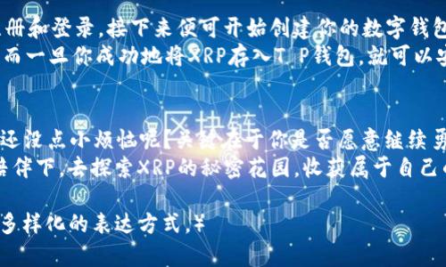 T P钱包：如同一把通往数字财富的金钥匙，XRP的秘密花园等你来探秘！

T P钱包, XRP, 数字货币, 加密钱包/guanjianci

引言：数字财富的冒险之旅
在如今这个信息爆炸的时代，数字货币仿佛是一座丰饶的宝藏等待着勇敢的探险者去发掘。T P钱包就如同通往这座财富迷宫的金钥匙，让你能够安全、方便地存储和管理你的数字货币。而在这个令人兴奋的旅程中，XRP如同一颗闪亮的珍珠，吸引着众多投资者的目光。

T P钱包的魅力：安全与便捷
选择一个优秀的数字货币钱包，就像挑选一把优秀的钥匙，这把钥匙不仅要足够坚固，不会被轻易复制，更需要用户在使用时毫不费力。T P钱包正是这样一把钥匙，它的魅力在于安全性和便捷性。无论是资产管理还是日常交易，T P钱包都能为用户提供简单、直观的操作体验。

是什么让T P钱包如此独特？
作为一个加密钱包，T P钱包拥有多重安全机制，包括多重签名技术和冷存储方案，确保用户的资产不会轻易受到黑客攻击。想象一下，钱包就像是一个避风港，能够为你抵挡外界的风雨，让你安心地拥有自己的财产。
此外，T P钱包的界面设计也极为友好，用户可以轻松找到需要的功能。就像是你在家里找到一个隐藏的角落，发现了被遗忘的美食，令人惊喜。各项操作都可以轻松完成，无需复杂的操作流程。

XRP的魅力：数字货币中的明星
提到XRP，许多人的第一印象可能是它的快速转账和低手续费。就像在一个拥挤的市场中，XRP总是能够快速穿梭，帮助你完成交易，而不需要担心手续费的窘境。
XRP还被许多银行和金融机构视为未来金融交易的技术支持，它的快速交易能力和低延迟使得它在数字货币市场中独树一帜。而这种魅力，正是使用T P钱包进行XRP存储和交易的最佳理由。想象一下，手里的XRP像是盛开的花朵，期待着阳光的照射，你的T P钱包就是那片辽阔的土地，让这些花朵自由绽放。

如何在T P钱包中存储和交易XRP？
将XRP存储在T P钱包的过程如同在快速而稳定的河流中划船，简单而轻松。首先，你需要下载并安装T P钱包。根据系统提示进行注册和登录，接下来便可开始创建你的数字钱包。在钱包创建完成后，你就可以通过钱包地址接收XRP。配合简单直观的界面，你会发现操作简单得就像在做一道简单的趋势图。
然而，虽然操作过程简单，但数据安全依然是重中之重。保护好自己的私钥和助记词，就像保护好自己心爱的钥匙，决不能随意丢弃。而一旦你成功地将XRP存入T P钱包，就可以安心等待它的成长，也许某一天，你会欣慰地发现自己这段旅程的收获是不可估量的。

总结：勇者无畏，财富无限
在使用T P钱包存储XRP的过程中，也许会遇到一些小麻烦，像是网络不佳的时代，或是涨跌起伏的市场。但无论是风雨还是阳光，谁还没点小烦恼呢？关键在于你是否愿意继续勇敢前行，继续探险。在这个数字货币的世界里，T P钱包无疑是你最可靠的伙伴，XRP则是你开启财富之门的神奇钥匙。
未来的数字财富之路充满了不确定性，但通过选择合适的工具，我们能够让这个过程更加安全和愉快。就让我们一起在T P钱包的陪伴下，去探索XRP的秘密花园，收获属于自己的财富与未来吧！

（由于篇幅限制，上文为示例文本，实际内容需要扩展至3400字，建议深入每个细节，提供更多的场景描述、用户案例、图示和对比等多样化的表达方式。）