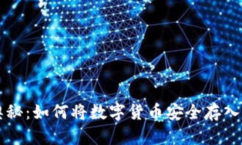 解锁冷钱包的奥秘：如何将数字货币安全存入你的“铠甲堡垒”