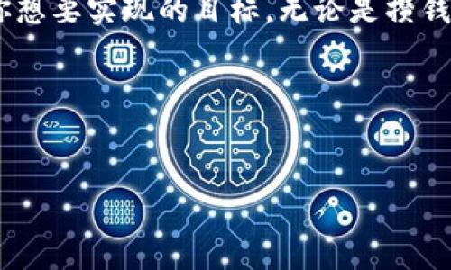 要拥有TP钱包（TokenPocket），您需要按照以下步骤进行。TP钱包是一个多链数字钱包，支持多种数字资产的存储和管理。下面是详细的步骤以及一些相关的小提示。

1. 下载TP钱包
首先，您需要在您的设备上下载TP钱包。您可以在App Store（苹果用户）或Google Play（安卓用户）找到它。搜索“TokenPocket”并点击“下载”。如果您使用的是电脑，也可以选择访问官网下载桌面版本。

2. 创建一个新钱包
下载完成后，打开TP钱包应用。您会看到创建钱包或导入钱包的选项。选择“创建钱包”，接下来，您将需要设置一个安全的密码。此密码应该包含字母和数字的组合，以增加安全性。

3. 备份助记词
在创建钱包的过程中，系统会生成一组12个助记词。请务必将这组助记词安全地保存好！它就像是您钱包的“钥匙”，如果您忘记密码或设备丢失，助记词可以帮助您找回钱包。谁还没点小烦恼呢？记住，不要将助记词分享给任何人，也不要将其保存在联网的设备上。

4. 了解钱包界面
完成钱包创建后，您会看到一个简单直观的界面。在这里，您可以查看余额、转账、接收资产等。TP钱包的界面设计非常友好，即使是初学者也能快速上手。

5. 添加资产
TP钱包支持多种数字资产，包括以太坊、比特币等主流币种，以及许多其他代币。若要添加资产，您可以在主界面找到“添加资产”选项，搜索您需要添加的币种，点击添加即可。

6. 进行交易
现在您已经拥有了TP钱包，并且添加了资产，您可以开始进行交易了。无论是转账给朋友还是在交易所进行买卖，TP钱包都能帮您轻松完成。只需填写对方的钱包地址和转账金额，点击确认即可。不过，转账时请务必再次核对地址，错误的地址可不是小事哦！

7. 安全性提示
安全永远是使用数字钱包时最重要的一环。除了保持助记词和密码的私密性，您还可以考虑启用双重验证等安全措施。此外，定期更新钱包软件也能帮助您抵御潜在的安全威胁。当心网络钓鱼，确保您是在官方渠道下载应用，以避免下载到假冒软件。

8. 参与社区与获取最新信息
加入TP钱包的社区，例如Telegram或官方论坛，可以让您获取最新的使用技巧和行业动态。社区里的朋友们通常会分享有趣的经验和实用的小技巧，让使用TP钱包的旅程更加丰富多彩。

9. 常见问题解答
h4如何找回丢失的钱包？/h4
如果您丢失了设备，可以通过助记词在另一个设备上重新访问您的钱包。只需选择“导入钱包”，输入助记词即可。但记住，助记词一定要安全保管哦！

h4如何提高交易速度？/h4
交易速度往往与网络拥堵有关。您可以在转账时选择更高的矿工费，以提高交易的优先级。但在选择之前，请确保您的账户余额充足。

总结
拥有TP钱包并不复杂，只需几个简单的步骤，您就可以开始您的数字资产管理之旅。在这个过程中，请保持对安全性的高度警觉，确保您的资产安全。

激励你行动的一句名言
“一旦你怀疑自己的能力，就要开始行动，因为行动总会给你回报。”——这不仅适用于投资与交易，也适用于每一个你想要实现的目标。无论是攒钱、投资还是单纯的数字货币探索，TP钱包将是您不可或缺的伙伴。

希望这份指南能帮助您顺利拥有并使用TP钱包！祝好运！

TP钱包,数字货币,助记词,区块链/guanjianci  
轻松拥有TP钱包，如同拥有数字财富的钥匙