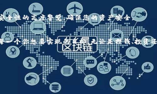 要拥有TP钱包（TokenPocket），您需要按照以下步骤进行。TP钱包是一个多链数字钱包，支持多种数字资产的存储和管理。下面是详细的步骤以及一些相关的小提示。

1. 下载TP钱包
首先，您需要在您的设备上下载TP钱包。您可以在App Store（苹果用户）或Google Play（安卓用户）找到它。搜索“TokenPocket”并点击“下载”。如果您使用的是电脑，也可以选择访问官网下载桌面版本。

2. 创建一个新钱包
下载完成后，打开TP钱包应用。您会看到创建钱包或导入钱包的选项。选择“创建钱包”，接下来，您将需要设置一个安全的密码。此密码应该包含字母和数字的组合，以增加安全性。

3. 备份助记词
在创建钱包的过程中，系统会生成一组12个助记词。请务必将这组助记词安全地保存好！它就像是您钱包的“钥匙”，如果您忘记密码或设备丢失，助记词可以帮助您找回钱包。谁还没点小烦恼呢？记住，不要将助记词分享给任何人，也不要将其保存在联网的设备上。

4. 了解钱包界面
完成钱包创建后，您会看到一个简单直观的界面。在这里，您可以查看余额、转账、接收资产等。TP钱包的界面设计非常友好，即使是初学者也能快速上手。

5. 添加资产
TP钱包支持多种数字资产，包括以太坊、比特币等主流币种，以及许多其他代币。若要添加资产，您可以在主界面找到“添加资产”选项，搜索您需要添加的币种，点击添加即可。

6. 进行交易
现在您已经拥有了TP钱包，并且添加了资产，您可以开始进行交易了。无论是转账给朋友还是在交易所进行买卖，TP钱包都能帮您轻松完成。只需填写对方的钱包地址和转账金额，点击确认即可。不过，转账时请务必再次核对地址，错误的地址可不是小事哦！

7. 安全性提示
安全永远是使用数字钱包时最重要的一环。除了保持助记词和密码的私密性，您还可以考虑启用双重验证等安全措施。此外，定期更新钱包软件也能帮助您抵御潜在的安全威胁。当心网络钓鱼，确保您是在官方渠道下载应用，以避免下载到假冒软件。

8. 参与社区与获取最新信息
加入TP钱包的社区，例如Telegram或官方论坛，可以让您获取最新的使用技巧和行业动态。社区里的朋友们通常会分享有趣的经验和实用的小技巧，让使用TP钱包的旅程更加丰富多彩。

9. 常见问题解答
h4如何找回丢失的钱包？/h4
如果您丢失了设备，可以通过助记词在另一个设备上重新访问您的钱包。只需选择“导入钱包”，输入助记词即可。但记住，助记词一定要安全保管哦！

h4如何提高交易速度？/h4
交易速度往往与网络拥堵有关。您可以在转账时选择更高的矿工费，以提高交易的优先级。但在选择之前，请确保您的账户余额充足。

总结
拥有TP钱包并不复杂，只需几个简单的步骤，您就可以开始您的数字资产管理之旅。在这个过程中，请保持对安全性的高度警觉，确保您的资产安全。

激励你行动的一句名言
“一旦你怀疑自己的能力，就要开始行动，因为行动总会给你回报。”——这不仅适用于投资与交易，也适用于每一个你想要实现的目标。无论是攒钱、投资还是单纯的数字货币探索，TP钱包将是您不可或缺的伙伴。

希望这份指南能帮助您顺利拥有并使用TP钱包！祝好运！

TP钱包,数字货币,助记词,区块链/guanjianci  
轻松拥有TP钱包，如同拥有数字财富的钥匙