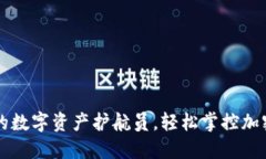 比特派钱包：你的数字资