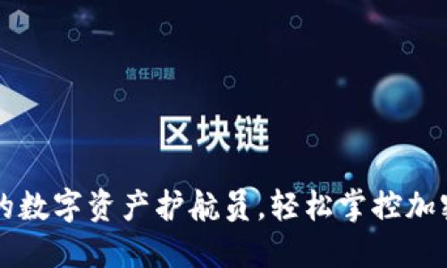 比特派钱包：你的数字资产护航员，轻松掌控加密货币的“舵手”！
