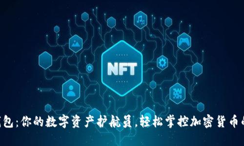 比特派钱包：你的数字资产护航员，轻松掌控加密货币的“舵手”！