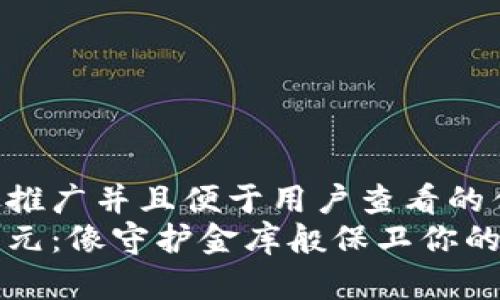 思考一个推广并且便于用户查看的优秀  
冷钱包美元：像守护金库般保卫你的加密资产