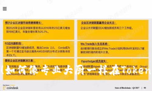 像调味料一样灵活！如何像专业大厨一样在TokenPocket中更改密码