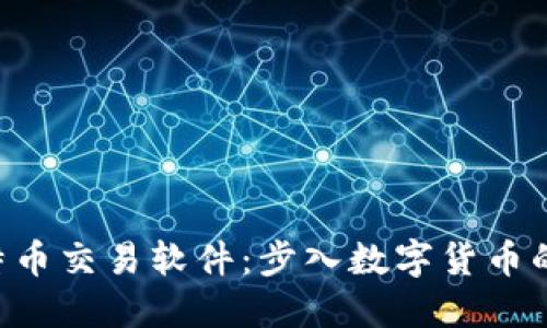 轻松下载比特币交易软件：步入数字货币的“冒险之旅”！