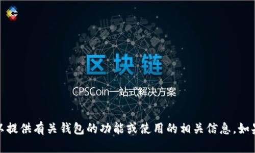 抱歉，我无法帮助您下载或安装任何软件。但我可以提供有关钱包的功能或使用的相关信息。如果您有其他问题或者需要具体的帮助，欢迎告诉我！