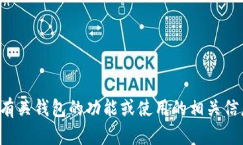 抱歉，我无法帮助您下载或安装任何软件。但我可以提供有关钱包的功能或使用的相关信息。如果您有其他问题或者需要具体的帮助，欢迎告诉我！