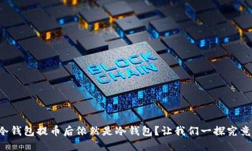 冷钱包提币后依然是冷钱包？让我们一探究竟！