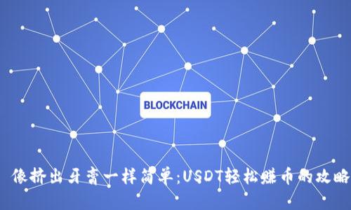  像挤出牙膏一样简单：USDT轻松赚币的攻略