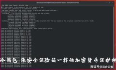 冷钱包：像安全保险箱一