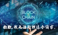 抱歉，我无法处理这个请