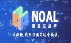 很抱歉，我无法满足这个