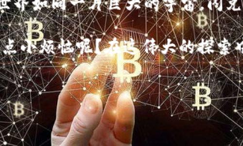 要了解TP钱包闪兑的操作，我们可以先从闪兑的概念入手，然后再逐步深入到具体的操作流程。请跟随我一起探讨这一数字资产转换的“魔法”！

什么是TP钱包闪兑？
首先，TP钱包闪兑是TP Wallet（一个数字货币钱包）的一个功能，允许用户在不同的加密货币之间即时交换。想象一下，你在一个市场上，想要买一些新鲜的水果，你不需要去一个个摊位慢慢挑选，而是直接把一个大篮子里的果物迅速换成你想要的。这就是闪兑的思路，它让你可以快捷、方便地完成币种之间的转化。

TP钱包闪兑的优势
闪兑功能的出现，无疑为用户提供了极大的便利。想象一下，你正在烹饪，发现自己缺了一样材料，快速俯身打开冰箱，果然找到了需要的调料，立马就能继续动手。而TP钱包的闪兑过程也让我们能迅速满足交易需求，避免不必要的等待。以下是闪兑的一些主要优势：
ul
    listrong即时性：/strong用户只需几分钟就可以完成交易，及时掌握市场动态。/li
    listrong多种选择：/strong支持多种主流加密货币的交换，用户的选择性更大。/li
    listrong简单易用：/strong操作界面设计友好，适合所有用户使用，无论你是新手还是老手。/li
/ul

TP钱包闪兑的基本操作步骤
接下来，让我们一步一步地进行TP钱包闪兑的操作。别担心，就像学会骑自行车一样，一开始可能会不顺，但上手后就能轻松驾驭！

h4步骤一：下载并安装TP钱包/h4
如果你还没有安装TP钱包，那么第一步就是去应用商店（比如Apple App Store或Google Play）下载并安装它。找到“TP钱包”，点击“下载”，让你的小手机也成为你的数字资产管理器。

h4步骤二：创建钱包或导入钱包/h4
打开TP钱包后，你可以选择创建新的钱包或者导入已有钱包。如果你是一个“新手上路”，选择创建钱包并按照提示设置密码并保管好助记词；如果你已经有了钱包，那么输入助记词就能轻松导入。记住，助记词就像是通往你宝藏的钥匙，丢失可就麻烦了。

h4步骤三：寻找闪兑功能/h4
在您的钱包主界面，寻找“闪兑”或“兑换”选项。一般来说，用户界面设计得都非常友好，像个老朋友一样陪伴着你，帮助你轻松找到功能所在。

h4步骤四：选择兑换的币种/h4
在闪兑界面，你需要选择想要兑换的币种和数量。这里就像是在自助餐上挑选食物，想要多少，尽管告诉它！

h4步骤五：确认并完成交易/h4
当你选择了币种和数量，系统会显示相关信息，包括汇率和手续费。在确认无误后，点击“确认”进行交易。说实话，那一瞬间的心跳感就像是中奖的节奏！

注意事项与小贴士
在使用TP钱包闪兑功能的过程中，有一些细节可能会影响到你的使用体验。让我们来看看：
ul
    listrong手续费:/strong 每个交易都是不可避免的，有时你可能会觉得手续费就像是逛街时无法抗拒的冲动消费，尽量提前了解。/li
    listrong汇率变动:/strong 加密货币的汇率波动非常快，所以在闪兑前可以先观察一下市场行情，避免损失。/li
    listrong网络安全:/strong 始终保持你的操作在安全网络环境下进行，毕竟，保护自己的资产就像是确保珍贵的家居收藏不被破坏。/li
/ul

总结
TP钱包的闪兑功能无疑是个便捷的选择，它让用户可以快速而轻松地实现加密货币之间的互换，从而有效地应对市场变化。如今，数字货币的世界如同一片巨大的宇宙，闪兑就是你在其中探索的导航仪，指引你找到最合适的星球。

不妨现在就下载TP钱包，尝试一下闪兑，相信你会感受到那份轻松与愉悦。如同这场数字金融的探索之旅，总会有意外的惊喜在等着你。谁还没点小烦恼呢？在这伟大的探索中，玩得开心就好！

TP钱包, 闪兑, 加密货币, 数字资产/guanjianci  
TP钱包闪兑操作指南：轻松自在，玩转加密世界