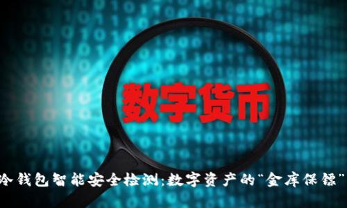 冷钱包智能安全检测：数字资产的“金库保镖”！