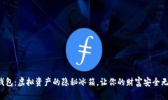 冷钱包：虚拟资产的隐秘