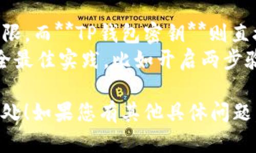 币安的密钥与TP钱包的密钥并不是完全相同的，它们在结构和用途上都有所不同。下面是对两者的简要说明，以帮助您更好地理解。

### 币安密钥
1. **定义**：
   币安密钥主要指的是用于访问和管理您的币安账户的API密钥，以及账户安全所需的密码和两步验证（2FA）编码。

2. **功能**：
   - **API密钥**：允许第三方应用程序与您的币安账户进行交互，比如交易机器人、市场分析工具等。
   - **安全性**：使用API密钥可以设置特定的权限（如仅允许查看账户信息、限制交易等）。

3. **使用方法**：
   用户可以在币安账户的设置中创建和管理这些密钥，但请注意不要与他人分享，以保护账户安全。

### TP钱包密钥
1. **定义**：
   TP钱包是一个去中心化的钱包，密钥通常指的是用于管理数字资产的私钥。

2. **功能**：
   - **私钥**：掌控您钱包内所有数字资产的唯一凭证。持有私钥就意味着完全拥有和控制与之相对应的加密货币。
   - **安全性**：私钥非常关键，必须妥善保管，丢失或泄露可能导致资产被盗。

3. **使用方法**：
   用户在创建TP钱包时会生成一组私钥（通常以种子短语的形式存在），需谨慎保存，避免在不安全的环境中使用。

### 小结
总之，币安密钥和TP钱包密钥的核心区别在于：
- **币安密钥**更多的是管理和交易平台账户的权限，而**TP钱包密钥**则直接涉及到个人资产的控制与安全性。
- 确保在使用任何交易平台和钱包时，始终遵循安全最佳实践，比如开启两步验证、定期更改密码等。

希望这可以帮助您更好地理解这两种密钥的不同之处！如果您有其他具体问题，欢迎随时提问。