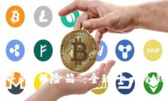 冷钱包界的“保险箱”：