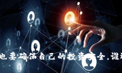 TP钱包（TokenPocket Wallet）是一款非常流行的数字资产钱包，它支持多种区块链网络和加密货币的管理。对于许多投资者和加密货币爱好者来说，是否能够在TP钱包中购买未上交易所的币，是一个非常重要的问题。在本文中，我们将详细探讨TP钱包的功能，包括它如何与未上交易所的币互动，用户应该注意的事项，以及如何最大程度地利用这一工具。

什么是未上交易所的币？
未上交易所的币，通常指的是那些尚未在任何公共交易所上市的加密货币。这些币种往往是在项目的初始阶段，可能来自于ICO（首次代币发行）或IDO（首次去中心化发行）等融资活动。尽管这类币种可能具有较高的风险，但同时也存在着高回报的潜力。所以，对于一些敢于冒险的投资者来说，未上交易所的币就像是一片未经开发的金矿。

TP钱包的功能与特点
TP钱包是一个多功能的钱包，支持Ethereum、Tron、EOS等多种主流区块链。它的设计十分人性化，用户界面友好，支持直接在钱包上进行交易。此外，TP钱包还允许用户通过去中心化交易所（DEX）进行币的交易，这为购买未上交易所的币提供了可能性。

如何在TP钱包中购买未上交易所的币
如果想在TP钱包中购买未上交易所的币，用户通常需要遵循以下几个步骤：
ul
    listrong下载并安装TP钱包：/strong 首先，你需要在你的手机上下载并安装TP钱包钱包应用，支持iOS和Android系统。/li
    listrong创建或导入钱包：/strong 根据提示进行操作，如果你是新用户，创建一个新钱包并妥善保存助记词；如果你是已有用户，则可以导入你的钱包。/li
    listrong获取资金：/strong 为钱包充值，你可以通过购买部分主流币种如BTC或ETH并转入TP钱包。/li
    listrong访问去中心化交易所（DEX）：/strong 通过TP钱包的DApp功能，访问如Uniswap、PancakeSwap等去中心化交易所，输入你要购买的未上交易所的币种。/li
    listrong签名交易：/strong 确认你的交易，签名并完成购买。/li
/ul

购买未上交易所币的注意事项
在购买未上交易所的币时，用户需要注意以下几点:
ul
    listrong风险评估：/strong 未上交易所的币通常波动性大，投资前务必做好风险评估。/li
    listrong研究项目背景：/strong 在投资任何项目之前，了解其团队、技术和市场前景非常重要。/li
    listrong防范诈骗：/strong 注意市场上存在的骗局，选择有信誉和良好社区支持的项目进行投资。/li
    listrong合理分配资产：/strong 不要将全部资金投入到未上交易所的币中，而是合理配置投资组合。/li
/ul

总结
综上所述，TP钱包为用户提供了一个便利的工具，可以通过去中心化交易所购买未上交易所的币。不过，天上不会掉馅饼，投资有风险，旗舰用户在享受乐趣的同时，也要确保自己的投资安全。谁还没点小烦恼呢？希望通过本文的介绍，能够帮助各位投资者在探寻未上交易所的币的过程中，少走弯路，获取更多的收益！