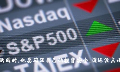 TP钱包（TokenPocket Wallet）是一款非常流行的数字资产钱包，它支持多种区块链网络和加密货币的管理。对于许多投资者和加密货币爱好者来说，是否能够在TP钱包中购买未上交易所的币，是一个非常重要的问题。在本文中，我们将详细探讨TP钱包的功能，包括它如何与未上交易所的币互动，用户应该注意的事项，以及如何最大程度地利用这一工具。

什么是未上交易所的币？
未上交易所的币，通常指的是那些尚未在任何公共交易所上市的加密货币。这些币种往往是在项目的初始阶段，可能来自于ICO（首次代币发行）或IDO（首次去中心化发行）等融资活动。尽管这类币种可能具有较高的风险，但同时也存在着高回报的潜力。所以，对于一些敢于冒险的投资者来说，未上交易所的币就像是一片未经开发的金矿。

TP钱包的功能与特点
TP钱包是一个多功能的钱包，支持Ethereum、Tron、EOS等多种主流区块链。它的设计十分人性化，用户界面友好，支持直接在钱包上进行交易。此外，TP钱包还允许用户通过去中心化交易所（DEX）进行币的交易，这为购买未上交易所的币提供了可能性。

如何在TP钱包中购买未上交易所的币
如果想在TP钱包中购买未上交易所的币，用户通常需要遵循以下几个步骤：
ul
    listrong下载并安装TP钱包：/strong 首先，你需要在你的手机上下载并安装TP钱包钱包应用，支持iOS和Android系统。/li
    listrong创建或导入钱包：/strong 根据提示进行操作，如果你是新用户，创建一个新钱包并妥善保存助记词；如果你是已有用户，则可以导入你的钱包。/li
    listrong获取资金：/strong 为钱包充值，你可以通过购买部分主流币种如BTC或ETH并转入TP钱包。/li
    listrong访问去中心化交易所（DEX）：/strong 通过TP钱包的DApp功能，访问如Uniswap、PancakeSwap等去中心化交易所，输入你要购买的未上交易所的币种。/li
    listrong签名交易：/strong 确认你的交易，签名并完成购买。/li
/ul

购买未上交易所币的注意事项
在购买未上交易所的币时，用户需要注意以下几点:
ul
    listrong风险评估：/strong 未上交易所的币通常波动性大，投资前务必做好风险评估。/li
    listrong研究项目背景：/strong 在投资任何项目之前，了解其团队、技术和市场前景非常重要。/li
    listrong防范诈骗：/strong 注意市场上存在的骗局，选择有信誉和良好社区支持的项目进行投资。/li
    listrong合理分配资产：/strong 不要将全部资金投入到未上交易所的币中，而是合理配置投资组合。/li
/ul

总结
综上所述，TP钱包为用户提供了一个便利的工具，可以通过去中心化交易所购买未上交易所的币。不过，天上不会掉馅饼，投资有风险，旗舰用户在享受乐趣的同时，也要确保自己的投资安全。谁还没点小烦恼呢？希望通过本文的介绍，能够帮助各位投资者在探寻未上交易所的币的过程中，少走弯路，获取更多的收益！