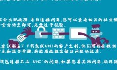 关于“T P钱包连接不上 