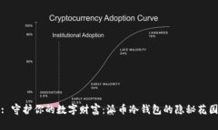 : 守护你的数字财富：派币