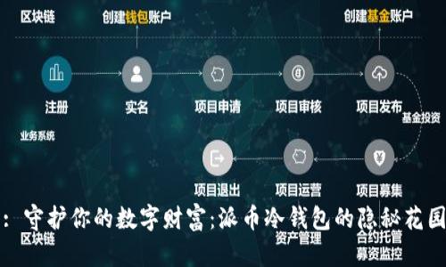 : 守护你的数字财富：派币冷钱包的隐秘花园