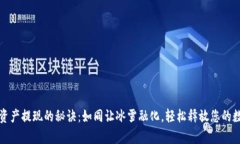 冷钱包资产提现的秘诀：