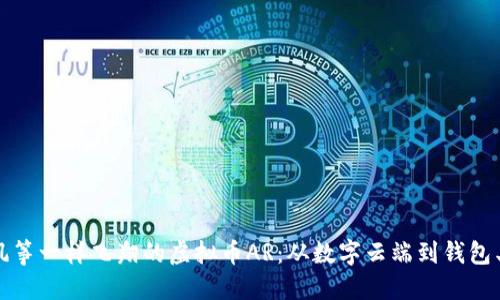 像风筝一样飞翔的虚拟币AR：从数字云端到钱包王国