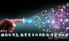 dialog区块链冷钱包：数字