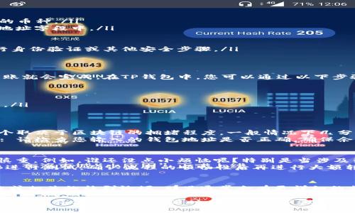 将BNB（币安币）转移到TP钱包是一个相对简单的过程。以下是步骤指南，帮助您顺利完成转账。

第一步：准备工作
在开始转账之前，请确保您已经完成以下准备工作：
ul
    li下载并安装TP钱包。/li
    li创建或导入您的TP钱包账户，并确保能够访问。/li
    li确保您的BNB存储在您可以访问的交易所或钱包中。/li
/ul

第二步：获取TP钱包地址
要将BNB转移到TP钱包，首先您需要获取您的TP钱包地址。具体操作如下：
ol
    li打开TP钱包应用。/li
    li找到并点击