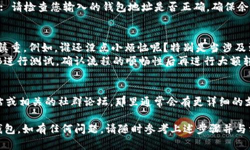 将BNB（币安币）转移到TP钱包是一个相对简单的过程。以下是步骤指南，帮助您顺利完成转账。

第一步：准备工作
在开始转账之前，请确保您已经完成以下准备工作：
ul
    li下载并安装TP钱包。/li
    li创建或导入您的TP钱包账户，并确保能够访问。/li
    li确保您的BNB存储在您可以访问的交易所或钱包中。/li
/ul

第二步：获取TP钱包地址
要将BNB转移到TP钱包，首先您需要获取您的TP钱包地址。具体操作如下：
ol
    li打开TP钱包应用。/li
    li找到并点击