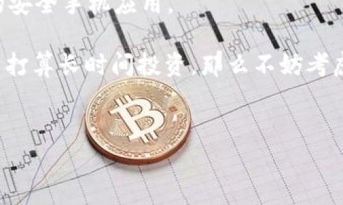 冷钱包简单说明

随著比特币和其他加密货币的流行，越来越多的投资者开始关注如何安全地存储他们的数字资产。在这个过程中，“冷钱包”这一术语逐渐走入人们的视野。冷钱包一般被认为是一种更安全的存储方式，适合想要长期持有加密货币的用户。

什么是冷钱包？

冷钱包是一种离线存储加密货币的方式，它从未连接到互联网，因此相对比热钱包（即在线钱包）而言更为安全。从字面上理解，冷钱包就像一把放在保险箱里的钥匙，只有在需要的时候才会拿出来使用。它的主要目的是保护用户的资产不受黑客攻击、病毒和其他在线威胁的侵害。


冷钱包的类型

冷钱包主要分为两种类型：硬件钱包和纸钱包。

ul
li硬件钱包：这是一种专门设计的设备，用来安全地存储加密货币的私钥。硬件钱包一般具备保护机制，比如PIN码、双重认证等，能够有效避免非法访问。/li
li纸钱包：纸钱包是将你的私钥和公钥打印在一张纸上。这种方式非常简单，但同时也需要注意保存的方式，因为纸张容易磨损、被水浸泡或者意外丢失。/li
/ul


冷钱包的优势

冷钱包最大的优势在于安全性，它几乎不受黑客和恶意软件的影响。对于希望长期投资加密货币而不打算频繁交易的用户，冷钱包是一种理想的选择。可以把冷钱包比作一位严谨的管家，专门负责守护你心爱的财富，确保不被外界的骚扰侵扰。

此外，冷钱包的管理相对简单，用户可以根据自己的需求进行存储和取出。而且，一旦购买了硬件钱包，就不需要支付任何额外的交易费用或服务费用，这在一定程度上减少了用户的总持有成本。

当然啦，使用冷钱包也有一些小麻烦，比如如果你忘记了私钥或者丢失了纸钱包，那么你对那部分加密资产就再也无法访问，即便是最顶尖的黑客也无能为力！所以，记得妥善保管哦，谁还没点小烦恼呢？


如何选择冷钱包

选择合适的冷钱包时，用户可以考虑以下几个因素：

ul
li安全性：选择一个知名品牌的硬件钱包，确保它有良好的安全性和用户评价。/li
li易用性：操作界面友好、使用便捷的冷钱包才是好的选择，复杂的操作可能会给用户带来困扰。/li
li兼容性：确保钱包支持你所持有的不同类型的加密货币，这样才能在一个地方管理所有资产。/li
li价格：虽然硬件钱包的价格差异较大，但用户要结合自己的需求做出合理的选择。/li
/ul


如何使用冷钱包

使用冷钱包并不复杂，以下是一些基本的步骤：

ol
li购买冷钱包：通过官方网站或认证的经销商购买硬件钱包，避免通过二手市场购买以降低风险。/li
li安装和初始化：按照说明书的指引进行安装，通常需要下载相关软件，通过USB连接电脑进行初始设置。/li
li生成助记词：在设置过程中生成助记词，这是一组随机的单词，它可以用来恢复钱包，务必要妥善保管。/li
li存储加密货币：根据指导将加密货币从热钱包转移到冷钱包。/li
li保持备份：确保将助记词和相关信息备份在安全地点，避免遗失。/li
/ol


冷钱包的未来

随着区块链技术的发展，加密货币的应用场景也日益丰富。未来，冷钱包的技术也会不断进步，兼容更多的资产种类和更方便的使用体验。

有些新兴技术公司正在研究将冷钱包的便携性与安全性结合的方案，比如将钱包内置到其他设备中，或者开发用于冷钱包的安全手机应用。

回归到我们最初的问题，冷钱包到底值不值得用？这就要看每位用户对资产安全的重视程度。如果你对数字资产非常看重，并打算长时间投资，那么不妨考虑一下冷钱包，给你的财富安排一个“安全屋”。


通过上述介绍，希望大家对冷钱包有了更加清晰的理解。是否有任何其他相关问题想要探讨的呢？让我们一起来交流吧！