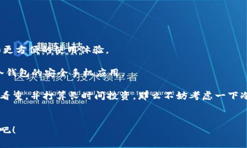 冷钱包简单说明

随著比特币和其他加密货币的流行，越来越多的投资者开始关注如何安全地存储他们的数字资产。在这个过程中，“冷钱包”这一术语逐渐走入人们的视野。冷钱包一般被认为是一种更安全的存储方式，适合想要长期持有加密货币的用户。

什么是冷钱包？

冷钱包是一种离线存储加密货币的方式，它从未连接到互联网，因此相对比热钱包（即在线钱包）而言更为安全。从字面上理解，冷钱包就像一把放在保险箱里的钥匙，只有在需要的时候才会拿出来使用。它的主要目的是保护用户的资产不受黑客攻击、病毒和其他在线威胁的侵害。


冷钱包的类型

冷钱包主要分为两种类型：硬件钱包和纸钱包。

ul
li硬件钱包：这是一种专门设计的设备，用来安全地存储加密货币的私钥。硬件钱包一般具备保护机制，比如PIN码、双重认证等，能够有效避免非法访问。/li
li纸钱包：纸钱包是将你的私钥和公钥打印在一张纸上。这种方式非常简单，但同时也需要注意保存的方式，因为纸张容易磨损、被水浸泡或者意外丢失。/li
/ul


冷钱包的优势

冷钱包最大的优势在于安全性，它几乎不受黑客和恶意软件的影响。对于希望长期投资加密货币而不打算频繁交易的用户，冷钱包是一种理想的选择。可以把冷钱包比作一位严谨的管家，专门负责守护你心爱的财富，确保不被外界的骚扰侵扰。

此外，冷钱包的管理相对简单，用户可以根据自己的需求进行存储和取出。而且，一旦购买了硬件钱包，就不需要支付任何额外的交易费用或服务费用，这在一定程度上减少了用户的总持有成本。

当然啦，使用冷钱包也有一些小麻烦，比如如果你忘记了私钥或者丢失了纸钱包，那么你对那部分加密资产就再也无法访问，即便是最顶尖的黑客也无能为力！所以，记得妥善保管哦，谁还没点小烦恼呢？


如何选择冷钱包

选择合适的冷钱包时，用户可以考虑以下几个因素：

ul
li安全性：选择一个知名品牌的硬件钱包，确保它有良好的安全性和用户评价。/li
li易用性：操作界面友好、使用便捷的冷钱包才是好的选择，复杂的操作可能会给用户带来困扰。/li
li兼容性：确保钱包支持你所持有的不同类型的加密货币，这样才能在一个地方管理所有资产。/li
li价格：虽然硬件钱包的价格差异较大，但用户要结合自己的需求做出合理的选择。/li
/ul


如何使用冷钱包

使用冷钱包并不复杂，以下是一些基本的步骤：

ol
li购买冷钱包：通过官方网站或认证的经销商购买硬件钱包，避免通过二手市场购买以降低风险。/li
li安装和初始化：按照说明书的指引进行安装，通常需要下载相关软件，通过USB连接电脑进行初始设置。/li
li生成助记词：在设置过程中生成助记词，这是一组随机的单词，它可以用来恢复钱包，务必要妥善保管。/li
li存储加密货币：根据指导将加密货币从热钱包转移到冷钱包。/li
li保持备份：确保将助记词和相关信息备份在安全地点，避免遗失。/li
/ol


冷钱包的未来

随着区块链技术的发展，加密货币的应用场景也日益丰富。未来，冷钱包的技术也会不断进步，兼容更多的资产种类和更方便的使用体验。

有些新兴技术公司正在研究将冷钱包的便携性与安全性结合的方案，比如将钱包内置到其他设备中，或者开发用于冷钱包的安全手机应用。

回归到我们最初的问题，冷钱包到底值不值得用？这就要看每位用户对资产安全的重视程度。如果你对数字资产非常看重，并打算长时间投资，那么不妨考虑一下冷钱包，给你的财富安排一个“安全屋”。


通过上述介绍，希望大家对冷钱包有了更加清晰的理解。是否有任何其他相关问题想要探讨的呢？让我们一起来交流吧！
