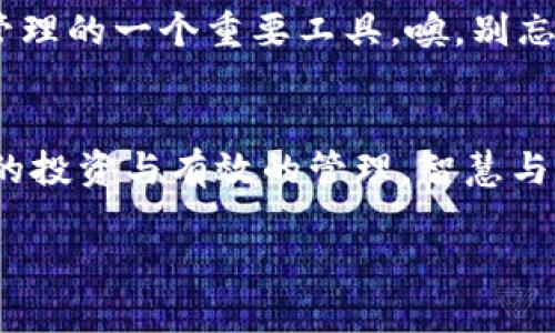 安全数字财富的“保险箱”：币库冷钱包揭秘
冷钱包, 加密货币, 数字资产, 安全措施/guanjianci

引言：你的“保险箱”在哪里？
在这个信息迅速发展的时代，数字货币如雨后春笋般涌现，仿佛一片神秘的财宝。但你可曾想过，如何安全地储存这份弹性资产？就如同我们在家里需要一个保险箱来存放现金与珠宝，币库冷钱包便是那个能够安全保障你数字财富的“保险箱”。尤其是在如今网络安全隐患频出的环境下，拥有一个可靠的冷钱包显得尤为重要。

什么是币库冷钱包？
若要形象地理解“冷钱包”，可以把它比作一座封闭的堡垒。与在线热钱包（如在线交易所的钱包）不同，冷钱包是完全断网的存储方式，有效隔绝了黑客的侵扰。币库冷钱包，是一种用于加密货币的硬件设备或者纸质钱包，能够让用户安心地储存和管理他们的数字资产。

冷钱包的工作原理
冷钱包的核心优势在于其安全性，想象一下，若你把你的现金放在一个没有人知道的地下室，相对于把钱放在一个公开的街头小摊上，安全性不言而喻。冷钱包通过生成和存储用户的私钥（用于进行交易的唯一凭证），避免了因网络连接导致的潜在风险。

币库冷钱包的分类
从功能和形式上来看，币库冷钱包主要可以分为两种：硬件冷钱包和纸质冷钱包。

h4硬件冷钱包/h4
这是一种专门的设备，外形类似于U盘，内部设计了多重安全机制，定期更新固件，以确保抵御最新的网络攻击。它可以安全地存储私钥，用户只需在需要进行交易时，将硬件冷钱包连接至电脑或手机。就像是你保管有价证券的金库，只有你有钥匙。

h4纸质冷钱包/h4
对于那些追求极致安全的人，纸质冷钱包是最原始且可靠的一种方式。用户通过特定软件生成二维码和私钥，然后将其打印出来并妥善保管。想象一下，存钱不是放在银行，而是写在纸条上，妥妥地放在房子的“保险箱”里。

选择冷钱包的理由
无论是出于对数字资产的保护，还是为了高效的资产管理，我们都应该考虑使用币库冷钱包。这里总结几点理由：

ul
listrong安全性高：/strong冷钱包完全离线，黑客无法直接攻击。/li
listrong易于备份：/strong纸质冷钱包可以在多个地方安全存储。/li
listrong私钥掌控：/strong用户对私钥拥有全权控制，避免第三方风险。/li
listrong降低交易风险：/strong长时间不连接网络，可避免不必要的盗窃与诈骗。/li
/ul

如何设置币库冷钱包？
对于许多用户而言，初次使用冷钱包可能会有些陌生。下面是一些简单的步骤，帮助你快速上手：

h4购买硬件冷钱包/h4
选择信誉良好的品牌并通过官方网站购买，确保你获取的是正品。随后，按照说明书进行初始化设置，创建安全密码。

h4生成纸质冷钱包/h4
访问可信赖的冷钱包生成器，点击生成，保存私钥和二维码，最后将其打印出来并妥善保管。

h4备份和存储/h4
若选择的是纸质冷钱包，请确保备份并将其存放在多个安全的地方；而对于硬件钱包，定期更新固件，并切勿丢失安全密码。

冷钱包使用中的小贴士
在使用冷钱包的过程中，需要注意一些细节，避免因为小失误而导致资产损失：

ul
listrong定期检查：/strong即使冷钱包离线，也需定期检查设备的状态，确保其良好。/li
listrong保管位置：/strong选择安全且不容易被他人发现的位置。/li
listrong了解市场：/strong定期关注加密货币市场的变化，了解何时需要转移或再投资。/li
listrong培训家人：/strong如果有家人也会涉及到数字资产，培训他们如何使用冷钱包，确保在紧急情况下可以顺利操作。/li
/ul

冷钱包的局限与风险
虽然币库冷钱包的优势显而易见，但也不能忽视其局限性。比如，冷钱包的保护措施再严密，也无法抵御人为因素。如果操作失误，私钥丢失，是无法恢复的。此外，硬件冷钱包可能存在设备故障的风险。

所以，不可避免地，我们在使用冷钱包时，不能就此高枕无忧。某种意义上，我们还需要在安全与便捷之间找到一个平衡点。因此，使用冷钱包的同时，可以选择搭配热钱包进行小额交易，以提高使用流畅性。

总结：数字资产的未来在于安全与便捷
在当前数字经济高速发展的背景下，币库冷钱包如同数字时代的“保险箱”，为我们的资产提供了更为安全的储存方式。我们不妨把它视为个人财富管理的一个重要工具。噢，别忘了，有了冷钱包，谁还没点小烦恼呢？您只需拿出这些数字资产，随时随地进行良好的财富管理，简直轻松如插卡消费！

结语：
不论你是加密货币的老手还是新手，把持好你的数字资产，选择合适的冷钱包，让你的财富像保险箱一样安全、可靠。然而，财富的增长也离不开聪明的投资与有效的管理，智慧与勇气并存，愿你我的数字资产在这条道路上平稳增长。

最后，记得常常查看你的冷钱包，想象一下，那些数字资产仿佛就是藏在堡垒中的宝藏，每一次打开都是一场财富的探险！