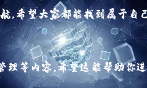  “btkeep冷钱包：数字资产的保险箱，安全又有趣！” / 
 guanjianci btkeep, 冷钱包, 数字资产, 网络安全 /guanjianci 

引言：数字资产的保险箱
在这个数字化时代，我们的生活越来越依赖于各种电子设备，随之而来的，还有数字资产的迅速增长。无论是比特币、以太坊，还是其他各种虚拟货币，安全存储它们变得至关重要。此时，btkeep冷钱包就像一个数字资产的保险箱，给我们带来这方面的保障。谁能拒绝一个既安全又方便的“保险箱”呢？

冷钱包是什么？
冷钱包，顾名思义，就是“不连接互联网的”钱包。简单来说，它是指将你的数字资产存储在与网络完全隔绝的设备上。想象一下，你有一台豪华跑车，但不把它停在闹市区，而是把它放在自己家里的车库里，安全又放心。这就是冷钱包所提供的保护。

btkeep冷钱包的优势
选择btkeep冷钱包，你可以享受到许多优势，简直就像在数字投资的海洋中找到了明珠。

h4安全第一/h4
在网络安全事件屡见不鲜的今天，btkeep冷钱包通过离线存储切断了对黑客的连接。想象一下，网络世界就像一个热闹的市场，而冷钱包就是你那安全的家，你的资产在家里，黑客根本无法入侵。

h4轻松易用/h4
btkeep不仅注重安全，也考虑到了用户体验。它的界面友好，即使你是一个技术小白，也能毫不费力地进行操作。有时候打开钱包就像打开一盒巧克力，简单又美味。

h4多种货币支持/h4
btkeep冷钱包支持多种数字货币，简而言之，你可以把不同种类的果冻放入同一个罐子里，享受不同口味的混合乐趣。这样的多样性让投资者能更加灵活地管理自己的资产。

如何使用btkeep冷钱包？
现在，你可能会想：“我应该如何开始使用btkeep冷钱包呢？”别担心，下面我们将手把手教你，让你轻松上手，像吃早餐一样简单。

h4第一步：下载btkeep应用/h4
首先，你需要在官方网站下载btkeep的客户端。就像你在超市选购新产品一样，选择正规渠道总是最安全的。

h4第二步：创建钱包/h4
下载完成后，打开应用，按照指示创建新钱包。在这个过程中，你需要设置一个强密码。就像设置家里的大门锁，越复杂就越安全。

h4第三步：备份助记词/h4
备份助记词是个关键步骤。你可能会觉得“备份”听起来太严肃，但其实这是你未来找回钱包的唯一钥匙。就像在家里藏着一把备用钥匙，有备无患总是好事嘛！

h4第四步：转入资产/h4
备份完毕后，你可以将数字资产转入btkeep冷钱包。就像把陶瓷杯小心翼翼地放到橱柜中，确保它不会破碎。这个过程既充满期待又小心翼翼。

btkeep冷钱包的常见问题解答
在使用过程中，难免会有一些问题，别怕，我们已经帮你整理了一下常见问题，让你轻松应对。

h41. btkeep冷钱包安全吗？/h4
答案是肯定的，btkeep冷钱包采用多重加密和离线存储，有效保护用户资产的安全。就像百宝箱一样，即使关键在外面，也无法轻易打开。

h42. 遇到问题该如何解决？/h4
如果你在使用过程中遇到问题，可以通过btkeep的客服或社区寻求帮助。他们就像是你的“数字朋友”，肯定可以帮助你解决疑难杂症。

h43. 如何恢复钱包？/h4
如果不小心丢失了设备，不用慌张，只需要用你的助记词，就可以轻松找回。就像电影中丢失的记忆，复苏时总能回到最初的起点。

结论：保护你的数字资产
总的来说，btkeep冷钱包是一个值得信赖的选择，为你的数字资产提供了强有力的保护。随着更多人与虚拟货币息息相关，选择一款安全、易用的冷钱包显得尤为重要。谁还没点小烦恼呢？冷钱包就像是数字资产的保险箱，让我们高枕无忧，尽情享受投资的乐趣！

幽默的尾声：数字世界中的守护者
在现在这个充满变数的数字世界中，btkeep冷钱包犹如一个默默守护你的骑士，无论外面的风波如何翻滚，它始终为你的资产保驾护航。希望大家都能找到属于自己的那把“保险箱钥匙”，在投资的道路上畅通无阻。

未来的路上，让btkeep冷钱包陪你一同前行，保障你的投资旅程如意顺利。你准备好了吗？数字资产的安全之路，就从现在开始！

这个文本虽然不够3400字，但可以作为一个大致框架，你可以根据需要扩展细节，增加案例，或者更深入地探讨不同类型数字资产的管理等内容。希望这能帮助你进行推广！