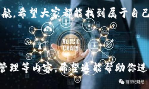   “btkeep冷钱包：数字资产的保险箱，安全又有趣！” / 
 guanjianci btkeep, 冷钱包, 数字资产, 网络安全 /guanjianci 

引言：数字资产的保险箱
在这个数字化时代，我们的生活越来越依赖于各种电子设备，随之而来的，还有数字资产的迅速增长。无论是比特币、以太坊，还是其他各种虚拟货币，安全存储它们变得至关重要。此时，btkeep冷钱包就像一个数字资产的保险箱，给我们带来这方面的保障。谁能拒绝一个既安全又方便的“保险箱”呢？

冷钱包是什么？
冷钱包，顾名思义，就是“不连接互联网的”钱包。简单来说，它是指将你的数字资产存储在与网络完全隔绝的设备上。想象一下，你有一台豪华跑车，但不把它停在闹市区，而是把它放在自己家里的车库里，安全又放心。这就是冷钱包所提供的保护。

btkeep冷钱包的优势
选择btkeep冷钱包，你可以享受到许多优势，简直就像在数字投资的海洋中找到了明珠。

h4安全第一/h4
在网络安全事件屡见不鲜的今天，btkeep冷钱包通过离线存储切断了对黑客的连接。想象一下，网络世界就像一个热闹的市场，而冷钱包就是你那安全的家，你的资产在家里，黑客根本无法入侵。

h4轻松易用/h4
btkeep不仅注重安全，也考虑到了用户体验。它的界面友好，即使你是一个技术小白，也能毫不费力地进行操作。有时候打开钱包就像打开一盒巧克力，简单又美味。

h4多种货币支持/h4
btkeep冷钱包支持多种数字货币，简而言之，你可以把不同种类的果冻放入同一个罐子里，享受不同口味的混合乐趣。这样的多样性让投资者能更加灵活地管理自己的资产。

如何使用btkeep冷钱包？
现在，你可能会想：“我应该如何开始使用btkeep冷钱包呢？”别担心，下面我们将手把手教你，让你轻松上手，像吃早餐一样简单。

h4第一步：下载btkeep应用/h4
首先，你需要在官方网站下载btkeep的客户端。就像你在超市选购新产品一样，选择正规渠道总是最安全的。

h4第二步：创建钱包/h4
下载完成后，打开应用，按照指示创建新钱包。在这个过程中，你需要设置一个强密码。就像设置家里的大门锁，越复杂就越安全。

h4第三步：备份助记词/h4
备份助记词是个关键步骤。你可能会觉得“备份”听起来太严肃，但其实这是你未来找回钱包的唯一钥匙。就像在家里藏着一把备用钥匙，有备无患总是好事嘛！

h4第四步：转入资产/h4
备份完毕后，你可以将数字资产转入btkeep冷钱包。就像把陶瓷杯小心翼翼地放到橱柜中，确保它不会破碎。这个过程既充满期待又小心翼翼。

btkeep冷钱包的常见问题解答
在使用过程中，难免会有一些问题，别怕，我们已经帮你整理了一下常见问题，让你轻松应对。

h41. btkeep冷钱包安全吗？/h4
答案是肯定的，btkeep冷钱包采用多重加密和离线存储，有效保护用户资产的安全。就像百宝箱一样，即使关键在外面，也无法轻易打开。

h42. 遇到问题该如何解决？/h4
如果你在使用过程中遇到问题，可以通过btkeep的客服或社区寻求帮助。他们就像是你的“数字朋友”，肯定可以帮助你解决疑难杂症。

h43. 如何恢复钱包？/h4
如果不小心丢失了设备，不用慌张，只需要用你的助记词，就可以轻松找回。就像电影中丢失的记忆，复苏时总能回到最初的起点。

结论：保护你的数字资产
总的来说，btkeep冷钱包是一个值得信赖的选择，为你的数字资产提供了强有力的保护。随着更多人与虚拟货币息息相关，选择一款安全、易用的冷钱包显得尤为重要。谁还没点小烦恼呢？冷钱包就像是数字资产的保险箱，让我们高枕无忧，尽情享受投资的乐趣！

幽默的尾声：数字世界中的守护者
在现在这个充满变数的数字世界中，btkeep冷钱包犹如一个默默守护你的骑士，无论外面的风波如何翻滚，它始终为你的资产保驾护航。希望大家都能找到属于自己的那把“保险箱钥匙”，在投资的道路上畅通无阻。

未来的路上，让btkeep冷钱包陪你一同前行，保障你的投资旅程如意顺利。你准备好了吗？数字资产的安全之路，就从现在开始！

这个文本虽然不够3400字，但可以作为一个大致框架，你可以根据需要扩展细节，增加案例，或者更深入地探讨不同类型数字资产的管理等内容。希望这能帮助你进行推广！