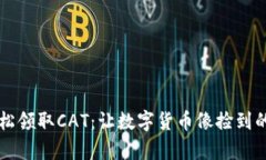掌握TP钱包，轻松领取CA