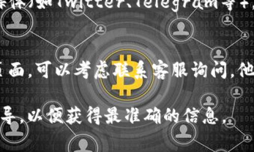 要找到TP钱包的领取页面，通常可以遵循以下步骤：

1. **访问官方网站**：
   - 首先，确保你访问的是TP钱包的官方网站。通过搜索引擎搜索“TP钱包官网”并点击链接进入。

2. **查看导航菜单**：
   - 在官网首页，通常会有导航菜单。在菜单中寻找类似“领取奖励”、“用户中心”或“活动中心”的选项。

3. **登录账户**：
   - 有些领取活动可能需要你先登录账户，因此确保你使用你的账户信息进行登录。

4. **查找活动公告**：
   - 在网站上查找最新的活动公告，有时奖励领取链接会在这些公告中提供。

5. **社区与社交媒体**：
   - 你也可以关注TP钱包的官方社交媒体（如Twitter、Telegram等），这里常常会发布最新的活动信息和链接。

6. **客服支持**：
   - 如果以上步骤仍然无法找到领取页面，可以考虑联系客服询问，他们会提供更直接的帮助。

如有需要，建议查看官方的最新教程或指导，以便获得最准确的信息。